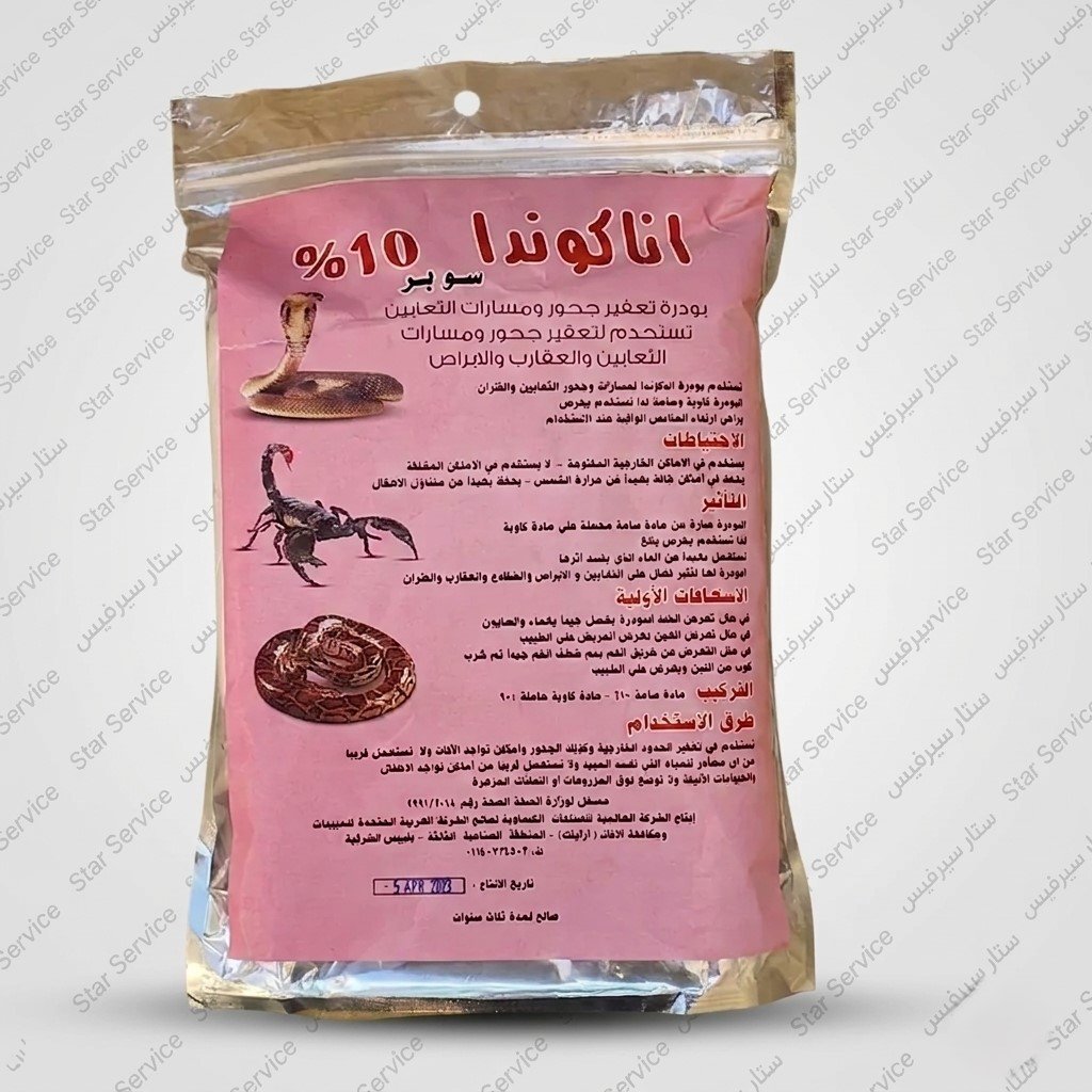 أناكوندا 10% بودرة عقارب وتعابين وسحالى ( 1 كجم)